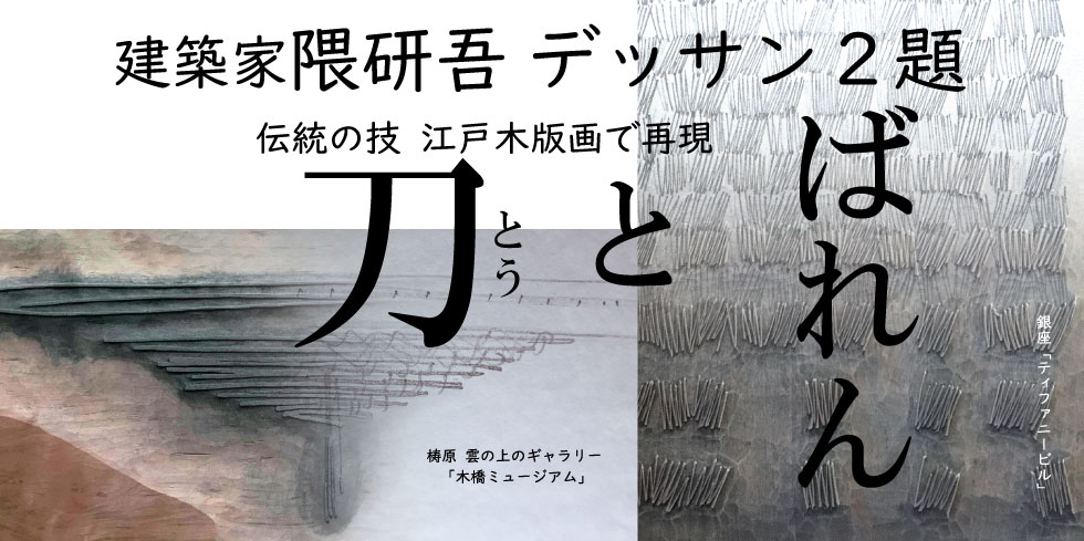 Kengo Kuma's sketch drawing depicted in Edo woodblock printing